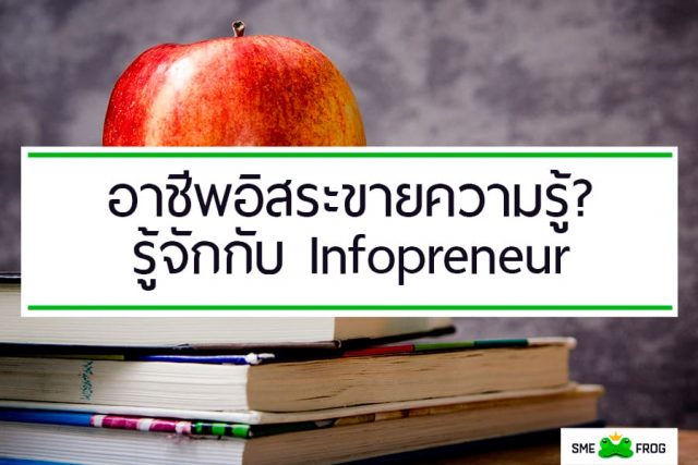Infopreneur คืออะไร