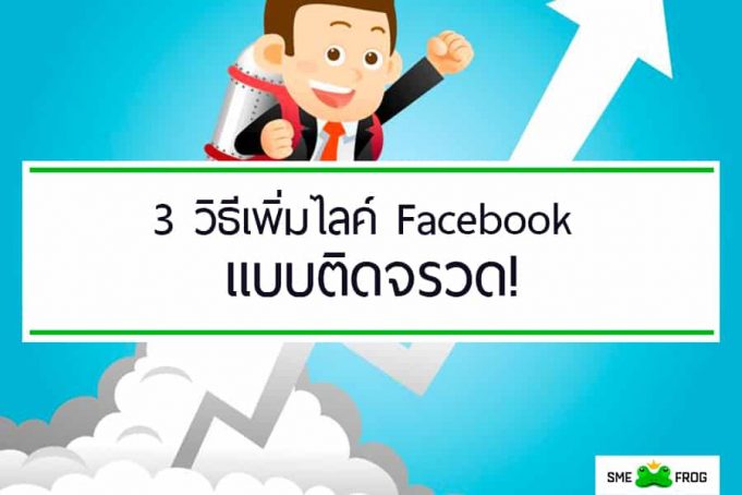 3 วิธีเพิ่มไลค์ Facebook แบบติดจรวด