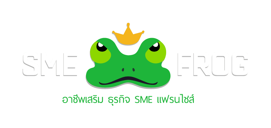 SME Frog อาชีพเสริม แฟรนไชส์ ธุรกิจ SMEs